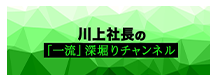 川上社長の「一流」深堀りチャンネル