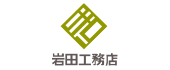 株式会社岩田工務店